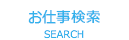 お仕事情報を探す