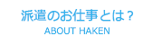 派遣のお仕事とは？