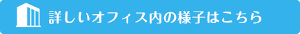 詳しいオフィス内の様子はこちら