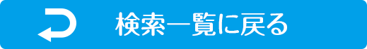 検索一覧に戻る