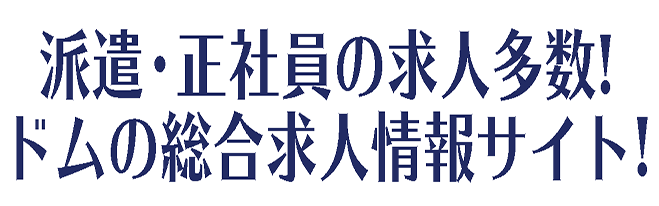 派遣・正社員の求人多数！ドムの総合求人情報サイト！