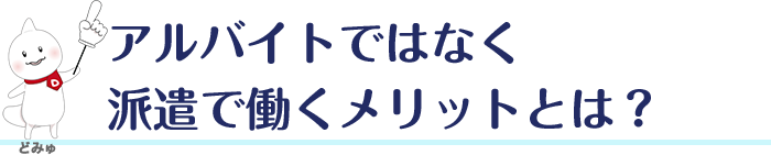 アルバイトではなく派遣で働くメリットとは?