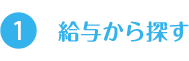 給与から探す