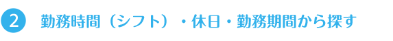 勤務時間（シフト）・休日・勤務期間から探す