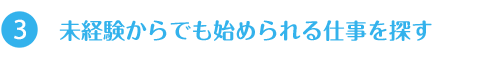 未経験からでも始められる仕事を探す