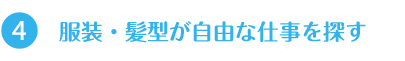 服装・髪型が自由な仕事を探す