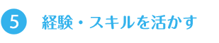 経験・スキルを活かす