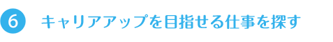 キャリアアップを目指せる仕事を探す