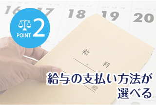 給与の支払い方法が選べる