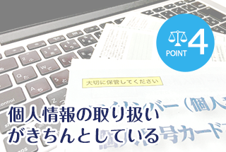 個人情報の取り扱いがきちんとしている