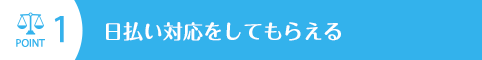 日払い対応をしてもらえる