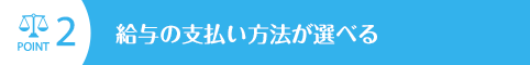 給与の支払い方法が選べる