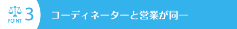 コーディネーターと営業が同一