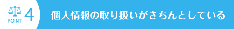 個人情報の取り扱いがきちんとしている